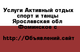 Услуги Активный отдых,спорт и танцы. Ярославская обл.,Фоминское с.